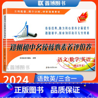 [郑州初中名校核心素养评价卷] 小学升初中 [正版]2024郑州小升初真题卷郑州初中名校核心素养评价卷语文数学英语三合一