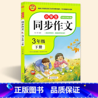 [同步作文]下册 小学三年级 [正版]2023新版 同步作文上册下册人教版三年级小学生同步作文大全视频讲解版 小雨作文书