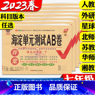 套装7本:人教版[全科7本] 七年级上 [正版]2023新版 海淀单元测试ab卷七年级上册下册试卷全套数学北师大版单元测