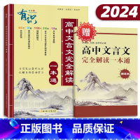 高中文言文完全解读一本通 高中通用 [正版]2024新高中文言文完全解读高中语文古诗文译注及赏析详解一本通人教版2022