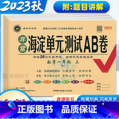 3本:[人教数学]+[人语]+[一起外英] 一年级上 [正版]非常海淀单元测试ab卷人教版小学数学一年级二年级三年级四年