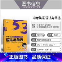 中考英语语法与单选 初中通用 [正版]2024版 53初中英语语境背单词初中词汇1600词 背单词神器 英语语法七年级八