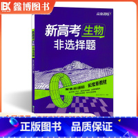 生物[非选择题] 高中通用 [正版]2024新高考生物实验设计题生物选择题非选择题遗传题 高效训练 新东方高三高考一轮总