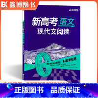 语文[现代文阅读] 全国通用 [正版]2024新高考语文现代文阅读 高效训练 高三高考一轮总复习专项训练冲刷小题夯实基础