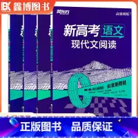 语文[古诗文阅读] 全国通用 [正版]2024新高考语文古诗文阅读 高效训练 高三高考一轮总复习专项训练冲刷小题夯实基础