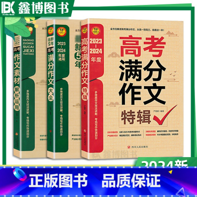 高考作文[大全+特辑]+素材解析 高中通用 [正版]2023-2024年新版高考满分作文大全高考作文素材解析运用高中语文