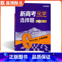 化学[选择题] 高中通用 [正版]2024新高考化学选择题工艺流程题化学反应原理综合题化学综合实验题 高效训练 新东方专