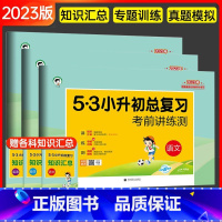 53小升初试卷[语数英] 小学升初中 [正版]2023版53小升初总复习考前讲练测真题卷语文数学英语六年级下册5.3五三