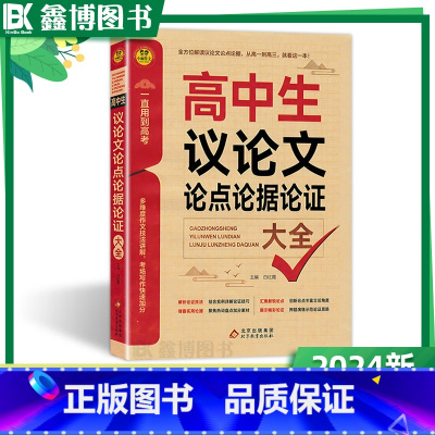 高中生议论文大全 高中通用 [正版]高中生议论文 论点论据论证大全大全 北教 小雨作文素材高中版