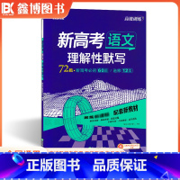 语文[理解性默写72篇] 全国通用 [正版]2024新高考语文理解性默写72篇 高效训练 新东方新高考背60篇选修12篇