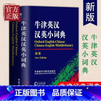 [正版]牛津英汉汉英小词典(新版) 外语教学与研究出版社 初高中小学生英语英汉汉英互译双解词典 外研社牛津英语高阶字词