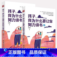 [正版]孩子我为什么要让你努力读书全2册一本让孩子明白读书的意义正面教育如何说孩子才会听家庭教育儿百科全书籍WX