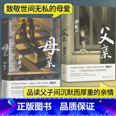 [正版]梁晓声作品集 父亲+母亲第十届茅盾文学奖得主电视剧人世间原著作者散文集纪实性亲情小说中国式父亲深沉的爱中国式母