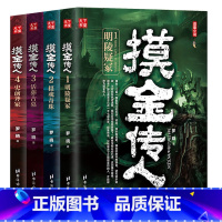 [正版] 摸金传人全套4册 侦探推理悬疑小说 惊险刺激的古墓探险 鬼吹灯推理惊悚恐怖摸金世家玄幻 福尔摩斯盗墓笔记全集