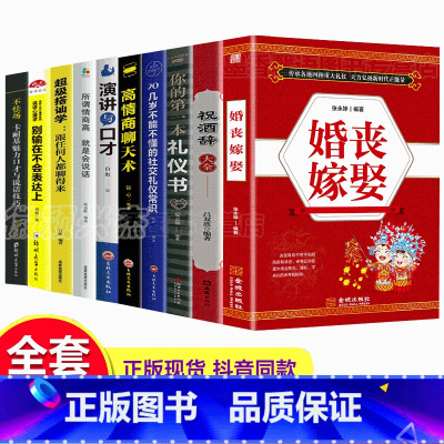 [正版]全套10册 婚丧嫁娶礼仪一本通红白喜事主持致辞 祝酒词你的本礼仪书20几岁不能不懂的社交礼仪常识中国式场面话大