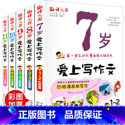 全5册 爱上写作文 小学通用 [正版]语文报七八九岁爱上写作文全套5册 小学生1-3-6年级作文书大全看图说话写话作文入