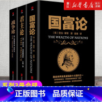 [正版]3本套装 国富论+君主论+战争论 西方经济学政治理论哲学历史读物书籍西方世界的西方哲学历代帝王的枕边书