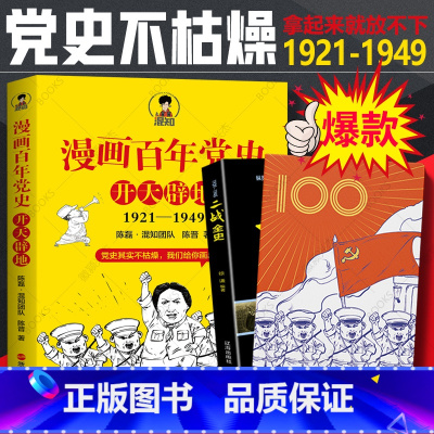 [正版]漫画百年党史 开天辟地 半小时漫画中国史全套同名作者混知党史陈磊 达人混知 中国通史历史党史8-80岁可阅读混