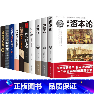 [正版]10册资本论国富论博弈论经济学原版投资理财书籍 巴菲特财富之道财富自由你的第一本投资书从零开始学理财股票基金证