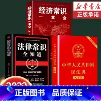 [正版]3册-中华人民共和国民法典中国经济法律常识一本全大字全套2022年版实用书籍公司劳动法注释版婚姻刑法及相关司法