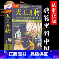 [正版]典籍里的中国 图解 天工开物 完整版 中国古代一部综合性的科学技术著作 文白对照 天空开物 图说 (明)宋应