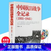 [正版]中国抗日战争全记录 中国抗日战争史 历史书籍 抗战书籍 中国历史通史 南京大屠杀 拉贝日记革命书籍简明读本