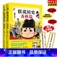 [正版]2册 朕说历史-春秋篇+战国篇 中国历史书籍半小时漫画历史书 为中国青少年打造的漫画史记中小学生五六七八年级中