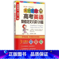 [正版]学神高分手册高考英语常考范文分类120篇高中教辅材料书排行榜高中作文模板高中生英语分类模拟训练升学参考资料