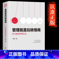 [正版]抖音同款管理就是玩转情商领导力全项修炼要会玩转红白脸的管理艺术企业管理类书籍21高效法则书可复制的创业策略