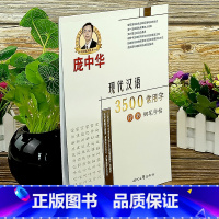 [正版]图书 庞中华现代汉语3500常用字行书钢笔字帖 庞中华时代文艺出版社 书法 篆刻 字帖书籍书籍