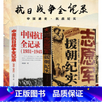 [正版]两册 中国抗日战争全记录(1931-1945)+中国志愿军援朝纪实 历史抗战书籍 南京大屠杀 揭露了美帝对新中