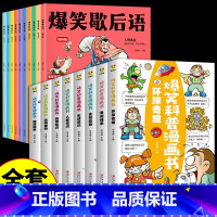 [全套18册]歇后语+爆笑科普漫画书 [正版]抖音同款爆笑歇后语全套10册漫画版 小学生一年级二年级三年级上册阅读课外书