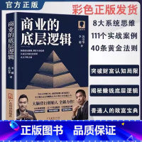 商业的底层逻辑 [正版]抖音同款7册爆单书籍+成交高手商业的底层逻辑布局博弈论素书心计千门八将锦囊天下权术成与败为人处世