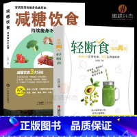 [正版]每周两天轻断食+减糖饮食全套2册 营养餐食谱减肥控糖菜谱家常菜健康抗糖书籍书大全减脂餐一日三餐美食做饭轻食知识