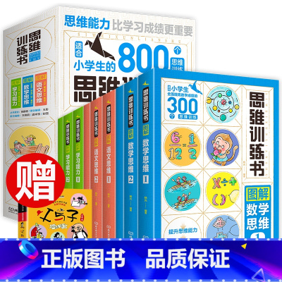 [正版]思维训练书全9册 6-12岁思维能力训练 适合小学生的800个思维训练语文数学思维训练儿童专注力思维训练书全脑