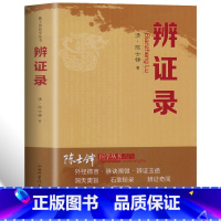 [正版] 辨证录 层层剖析丝丝入扣辨疑解惑厘定本原用药灵活临证灵验一本临证 中医临床中医诊断学辨证论治辩证录 辨证奇闻