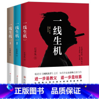 [正版] 特殊行动一线生机1+2+3共3册 石章鱼 中国版教父继国医高手后新书食色天下东北往事 官场小说侦探悬疑推