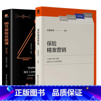 [正版]保险精准营销+66节保险法商课 汇集13类客户的用户画像销售方法论及实践案例 客户面谈技巧沟通方法书 提高成交