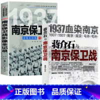 [正版]全两册 1937南京保卫战影像全纪录+蒋介石与南京保卫战 一场悲壮惨烈的南京保卫战 抗日战争 中日大战历史简史