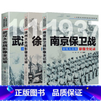 [正版]全3册 南京保卫战+徐州大会战+武汉大会战沈铁黑马著中国抗日战争战场全景画卷 中日大战历史简史成人青少年阅读书