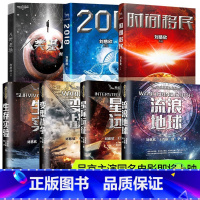 [正版]刘慈欣全7册流浪地球时间移民2018星际远征人类基地科幻三巨头王晋康何夕科幻小说全套作品集的书三体全集