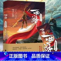 [正版]新书西游记:决战花果山 今何在《悟空传》十年之后又一佳作天成 亿万粉丝热泪 全新演绎西游 青春文学小说 西游日