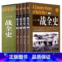 [正版]全套4册一战全史全集 世界战争史 解读1914-1918年一次世界大战事历史书籍战争形势和战略战术 战役经过