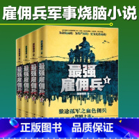 [正版]《强雇佣兵》全4册 孤狼啸月 著 雇佣兵军事烧脑小说 令人血脉偾张而又鲜血淋漓 强雇佣军 军事小说恐怖小说