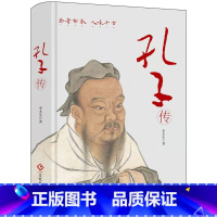 [正版]孔子传(精装版)继国学大师钱穆和作家鲍鹏山《孔子传》之后,又一本值得关注的人物传记