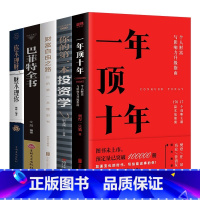 [正版]5册一年顶十年樊登读书首席社群顾问剽悍一只猫打造个人财富与影响力升级指南170篇实战锦囊成功励志文学自我提