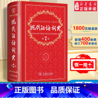 现代汉语词典 第7版 初中通用 [正版]全3册 现代汉语词典第7版+古汉语常用字字典第5版+成语大词典双色版插图辞典初中