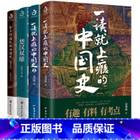 [正版]全套共4册一读就上瘾的中国史1+2+渤海小吏楚汉双雄+舍不得看完的中国史秦并天下粗看爆笑细看有料有趣通俗易懂的