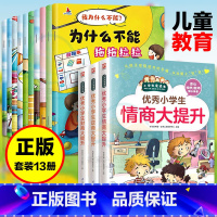 13册]儿童情商财商逆商+情绪管理 [正版]全3册小学生财商大提升情商大提升逆商大提升儿童成长教育伴随小学生成长的情商故