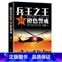 [正版]兵王之王4--橙色警戒 狭路相逢勇者胜勇者相逢智者胜 历史军事兵王长篇 当代军事小说青春文学小说书籍我是特种兵